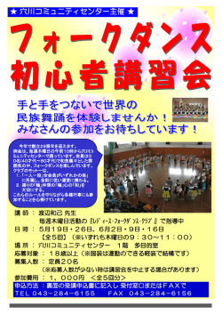 フォークダンス初心者講習会 - 穴川コミュニティセンター