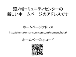 沼ノ端コミュニティセンターの新しいホームページのアドレスは http