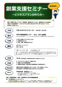 創業支援セミナー ～ビジネスプランの作り方～（尼崎