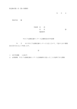 応縁センター入会補助金交付申請書及び請求書(PDF文書)