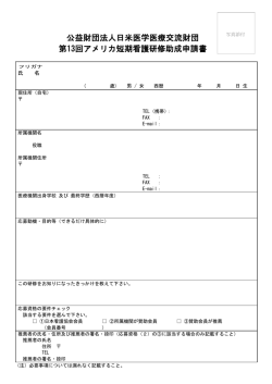 公益財団法人日米医学医療交流財団 第13回アメリカ短期看護研修助成