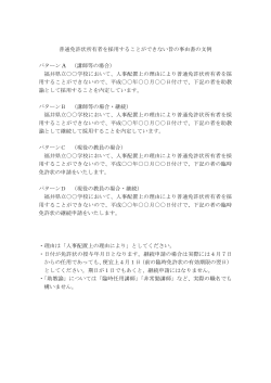 普通免許状所有者を採用することができない旨の事由書の文例 パターン