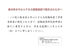 この度の熊本県を中心とする大規模地震で学資 負担者が