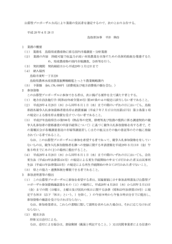 公募型プロポーザル方式により業務の受託者を選定するので、次のとおり