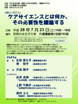 公開シンポジウム「ケアサイエンスとは何か、その必要性を議論する」