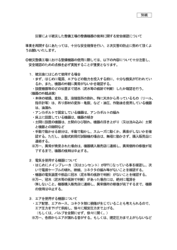 別紙 災害により被災した整備工場の整備機器の使用に関する安全確認