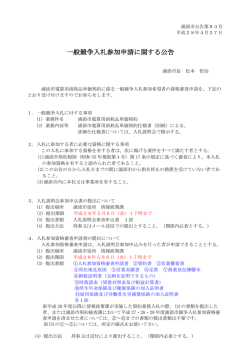 一般競争入札参加申請に関する公告