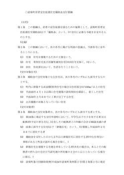 設楽町若者定住促進住宅補助金交付要綱 [237KB pdfファイル]