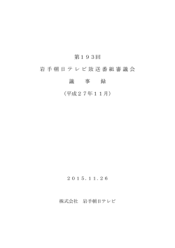 第193回 岩手朝日テレビ放送番組審議会 議 事 録