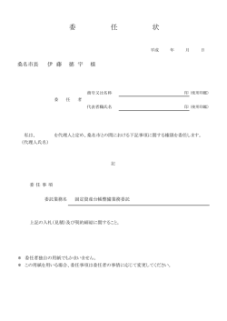 委 任 状 - 桑名市