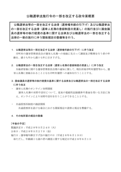 公職選挙法施行令の一部を改正する政令案概要