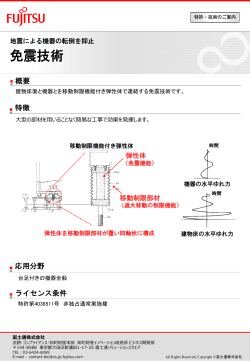 免震技術 - Fujitsu