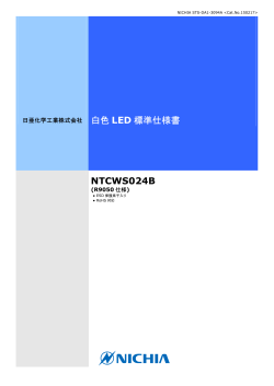 白色 LED 標準仕様書 NTCWS024B