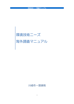 環境技術ニーズ調査マニュアルの策定