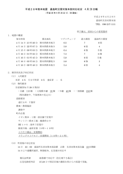 0428（ﾎｰﾑﾍﾟｰｼﾞ）熊本地震嘉島町災害対策本部対応状況第3報