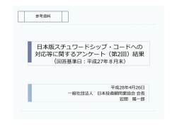 日本版スチュワードシップ・コードへの 対応等に関するアンケート（第2回