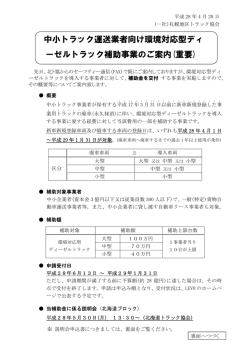 中小トラック運送業者向け環境対応型ディ