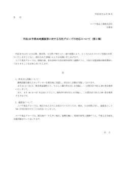 平成 28 年熊本地震被害に対する当社グループの対応
