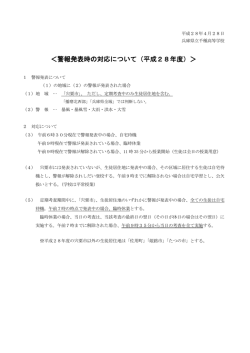 警報発表時の対応について（平成28年度）
