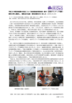 平成 28 年熊本地震の対応について政府現地対策本部・県庁・災害