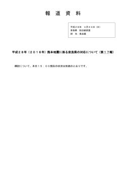 平成28年（2016）熊本地震に係る奈良県の対応について（第17報）