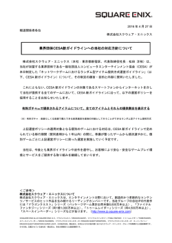 業界団体CESA新ガイドラインへの当社の対応方針について