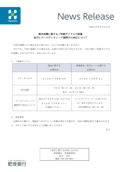 熊本地震に関するご相談ダイヤルの設置 並びに