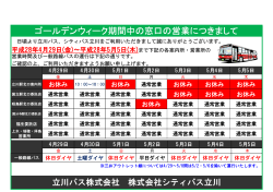 GW期間中のバスの運行および案内所の営業につきまして