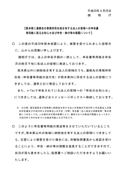 熊本県に連絡先の事務所所在地を有する法人の皆様へ（PDF/32KB）