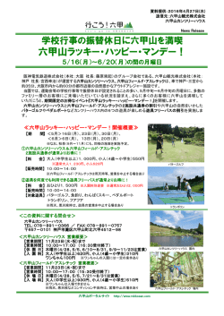 六甲山ラッキー・ハッピー・マンデー！ - 阪急阪神ホールディングス株式会社