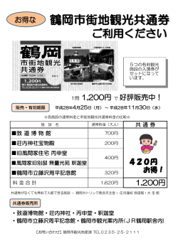 鶴岡市街地観光共通券のご案内 （PDF：353KB）