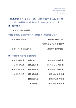 熊本地区4月27日（水）店舗営業予定のお知らせ