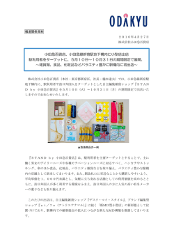 小田急百貨店、小田急線新宿駅地下構内に小型店出店 駅利用者を