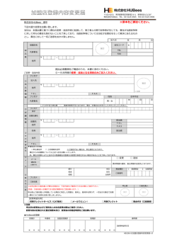 加盟店登録内容変更届