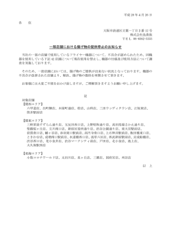 一部店舗における揚げ物の提供停止のお知らせ