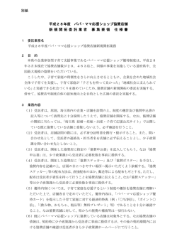 別紙 平成28年度 パパ・ママ応援ショップ協賛店舗 新 規 開 拓 委 託 業
