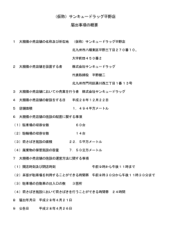 （仮称）サンキュードラッグ平野店（PDF形式：26KB）