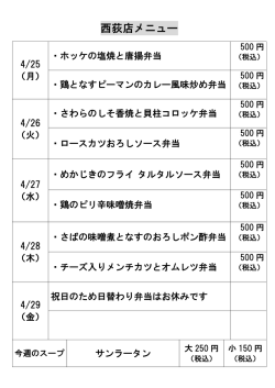西荻窪店の日替わり弁当メニューを更新しました。