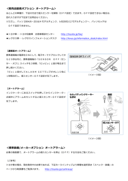 ＜販売店装着オプション オートアラーム＞ ＜標準装備/メーカーオプション