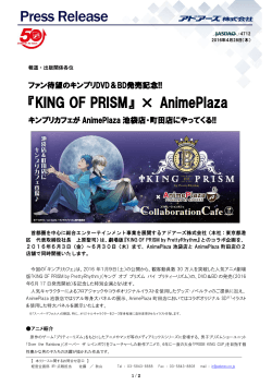 『KING OF PRISM』 × AnimePlaza キンプリカフェがAnimePlaza池袋店
