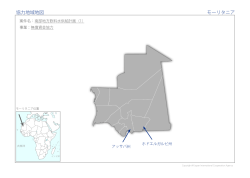 協力地域地図 モーリタニア