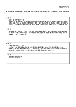 （五條市地域資源を活かした産業とブランド創造支援業務）(PDF