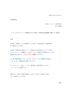 ＝ゴールデンウィーク期間における奈良・和歌山配達地域に関するご案内＝