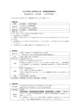 公立大学法人岩手県立大学 臨時職員募集要項 ～ 地域連携本部 研究