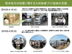 熊本地方の地震に関する支援 - 一般社団法人 九州地域づくり協会