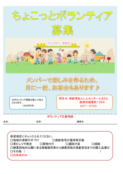 ボランティア応募用紙 希望項目にチェック入れてください。 地域の清掃や