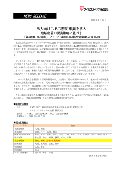 にLED照明事業の営業拠点を新設 2016.04.25 (pdf