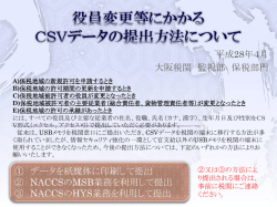 役員変更等にかかる csvデータの提出方法について