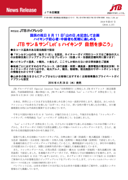 JTB サン＆サン「Let`s ハイキング 自然を歩こう」
