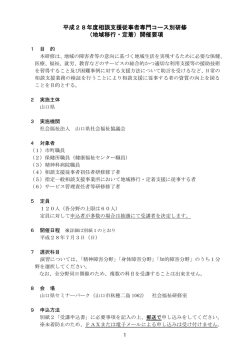 平成28年度相談支援従事者専門コース別研修 （地域移行・定着）開催要項